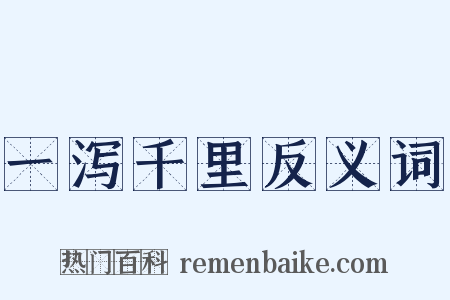 一泻千里反义词是什么意思的图片